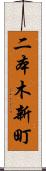二本木新町 Scroll