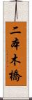 二本木橋 Scroll