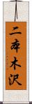 二本木沢 Scroll