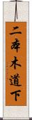 二本木道下 Scroll