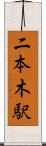 二本木駅 Scroll
