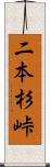 二本杉峠 Scroll