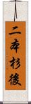 二本杉後 Scroll