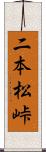 二本松峠 Scroll