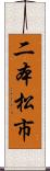 二本松市 Scroll