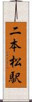 二本松駅 Scroll