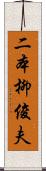 二本柳俊夫 Scroll