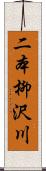 二本柳沢川 Scroll