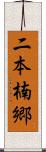 二本楠郷 Scroll