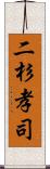 二杉孝司 Scroll