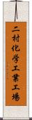 二村化学工業工場 Scroll