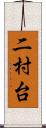 二村台 Scroll