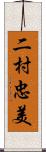 二村忠美 Scroll