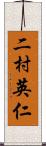 二村英仁 Scroll