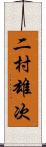 二村雄次 Scroll
