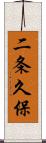二条久保 Scroll