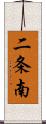 二条南 Scroll
