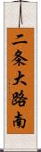 二条大路南 Scroll