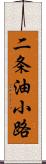 二条油小路 Scroll