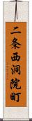 二条西洞院町 Scroll