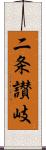 二条讃岐 Scroll