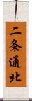 二条通北 Scroll