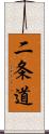 二条道 Scroll