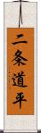 二条道平 Scroll
