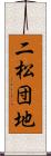 二松団地 Scroll