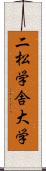 二松学舎大学 Scroll