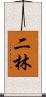 二林 Scroll