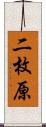 二枚原 Scroll