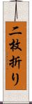 二枚折り Scroll