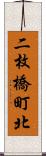 二枚橋町北 Scroll