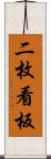 二枚看板 Scroll