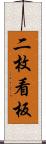 二枚看板 Scroll