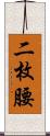 二枚腰 Scroll