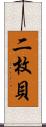 二枚貝 Scroll