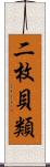 二枚貝類 Scroll