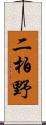 二柏野 Scroll