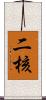 二核 Scroll