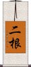 二根 Scroll