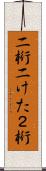 二桁 Scroll