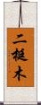 二梃木 Scroll