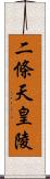 二條天皇陵 Scroll