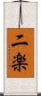 二楽 Scroll