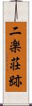 二楽荘跡 Scroll