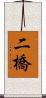 二橋 Scroll