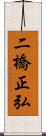 二橋正弘 Scroll