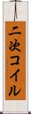 二次コイル Scroll